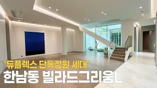 한남동 빌라드그리움 L 복층 정원세대 L1타입 │ HANNAM VILLADEGREEUM L