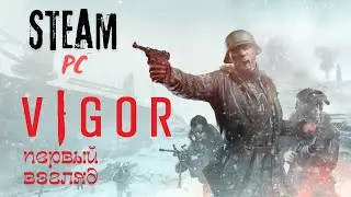 | VIGOR | на ПК ПЕРВЫЙ ВЗГЛЯД  #SuRv_GAME #vigor #survgame #pvp #survival