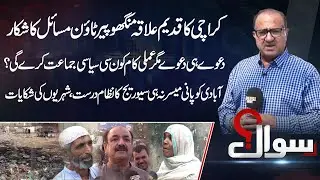 Karachi Manghopir Town in Crisis | No Water, No Sewerage | Sawal | 18 August 2025 | Public News