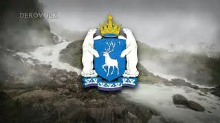 State Anthem of Yamalo-Nenets (Russia)  - 