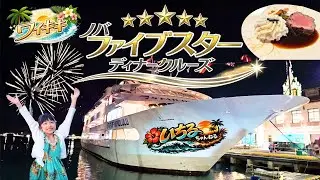 【ハワイ旅行】ノバファイブスターディナークルーズでワイキキのサンセットと花火を見たよ♪（豪華ディナー、ロブスター、ステーキ、マイタイ、サンセットの瞬間、ワイキキ花火観賞など）