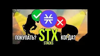 STX Stacks Брать или уже поздно Обзор криптовалют все плюсы и минусы!