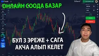 Эгер трейдинг кылсаң &mdash; бул 3 нерсени билишиң керек!