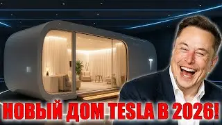 Илон Маск представил Tiny House 2026 для всех