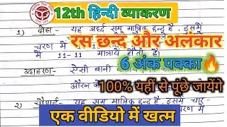 रस,छन्द और अलंकार🔥 18 फरवरी को यही आयेगा 100% up board exam 2026 Hindi Grammar #hindi #upboard
