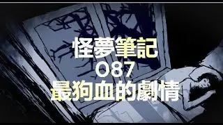 【怪夢筆記】 Odd Dream  087  最狗血的劇情 （🌕中秋特輯。佳節快樂）
