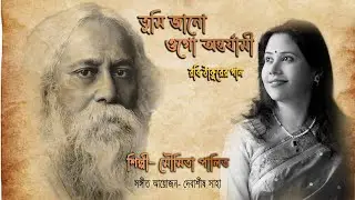 Tumi Jano Ogo Antarjami | Rabindra Sangeet | Moumita Palit | রবীন্দ্রসংগীত