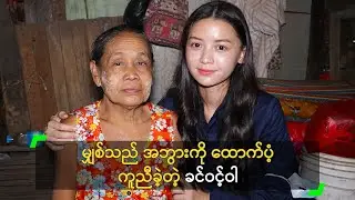 မျှစ်သည် အဘွားကို ထောက်ပံ့ ကူညီခဲ့တဲ့ ခင်ဝင့်ဝါ