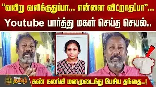“என்னை விட்றாதப்பா ....” Youtube பார்த்து மகள் செய்த செயல்..கண் கலங்கி மனமுடைந்து பேசிய தந்தை..!
