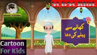 Khana Khane Se Pehle Ki Dua 🕌 | Bachon Ki Islamic Taleem | Islamic Ai Babies.