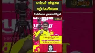 நாங்க விஜயை எதிர்க்கவில்லை - சீமான்...! | Seeman Speech