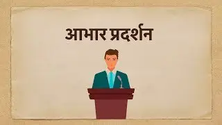 Abhar Pradarshan मराठी| आभार प्रदर्शन | भाषण कला