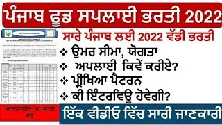 Punjab Food Supply Recruitment 2022 23 | FCI Recruitment 2022 | Punjab Govt Jobs Aug 2022 Sep 2022