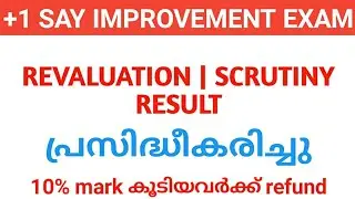 plus one improvement revaluation scrutiny result published | 10% mark  കൂടിയവർക്ക് REFUND