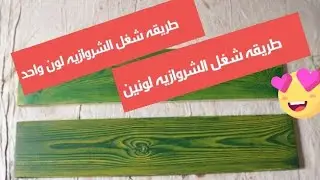 شغل الشروازيه على خشب بألوان لاكيه وا زايتية