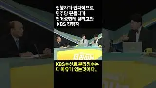 편파적으로 민주당 편들다가 전원책한테 털리고만 KBS진행자