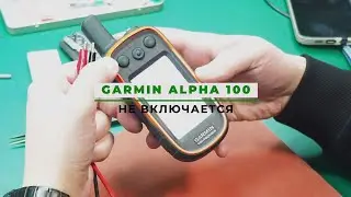 Garmin Alpha 100 не включается