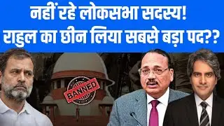 लोकसभा से राहुल की विदाई, सबसे बड़ा पद छीन लिया गया