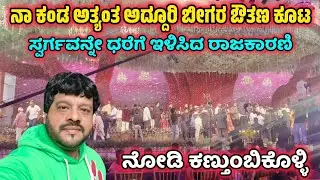Bangalore Palace: ಜೀವನದಲ್ಲೇ ಇಂಥ ಬೀಗರ ಊಟ ಮಾಡಿರಲಿಲ್ಲ