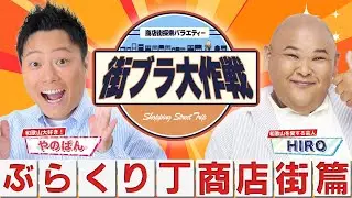 【新番組?】和歌山の地元住人・歴史・グルメ探索を探索！ぶらくり丁で新名物発見！？絶品料理に感動！！～うまいもん処 幸太郎～【街ブラ大作戦】