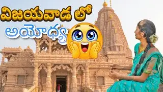 విజయవాడ లో అయోద్య🛕🙏🏻#ownvoice #viralvideo #ayodya #views #mangalagiri 