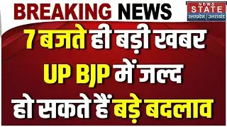 Breaking News: 7 बजते ही बड़ी खबर! UP BJP में जल्द हो सकते हैं बड़े बदलाव । CM Yogi । UP News