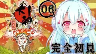 【大神 絶景版】#06 完全初見！龍宮からやっていくよ～！