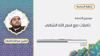 تأملات مع اسم الله الشافي | عبد الله الجلاد 