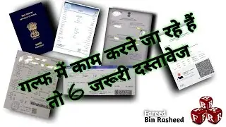 Gulf ( Videsh) me Job karne ke liye 6 Important Documents || विदेश जाने के लिए 6 ज़रूरी दस्तावेज़ ||