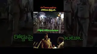 గం*జాయి బ్యాచ్ కుపోలీసుల ట్రీట్మెంట్.#ysjagan #ysrcp #viralshort #tdp #cbn #ytviral #troll #appolice