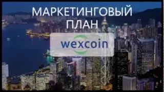 Презентация Wexcoin за 5 минут