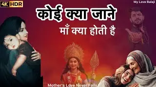 कोई क्या जाने माँ क्या होती है | Koi Kya Jane Maa Kya Hoti Ha 😭❤️🙏| Maa Bhajan 2026 | Maa 