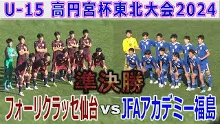 【準決勝】JFAアカデミー福島vsフォーリクラッセ仙台 U-15高円宮杯東北大会2024