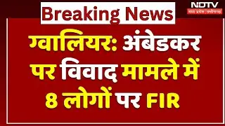 Gwalior News: Ambedkar पर विवाद मामले में 8 लोगों पर FIR | Breaking | Madhya Pradesh | Latest | Top