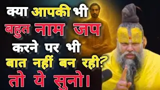 क्या आपकी भी बहुत नाम जप करने पर भी बात नहीं बन रही तो ये सुनो // प्रेमानंद जी महाराज सत्संग //