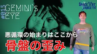 【 ダンス × 人体 】腰痛の根源「骨盤の歪み」初心者の伸び悩みは姿勢改善から！