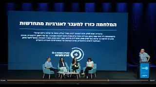 הוועידה השנתית ה-53 למדע ולסביבה: מליאת הפתיחה: מדיניות סביבתית בעיתות משבר 8.7.25
