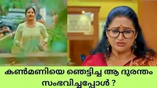 Super kanmani കൺമണിയെ ഞെട്ടിച്ച ആ ദുരന്തം സംഭവിച്ചപ്പോൾ ? Color7 entertainment #mazhavilserial 