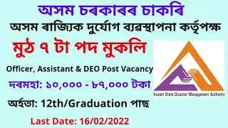ASDMA Guwahati Recruitment 2022 | Assam State Disaster Management Authority Recruitment 2022 |