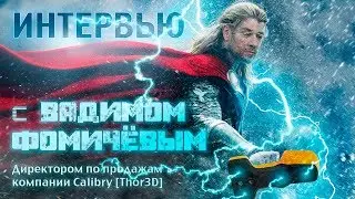 Интервью с Вадимом Фомичёвым, директором по продажам компании Calibry [Thor3D].