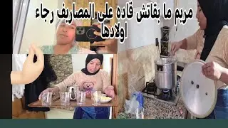 مريم بنت البدويه كاتصيفط المعاني لاختها لا بغات تجلس معها تصرف على اولادها ولا تعطيها التيساع