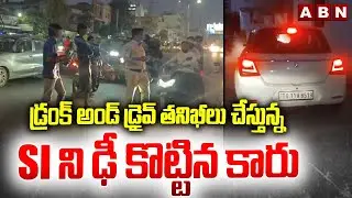 డ్రంక్ అండ్ డ్రైవ్ తనిఖీలు చేస్తున్న SI ని ఢీ కొట్టిన కారు | Drunk And Drive In Hyderabad | ABN