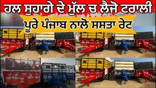 ਹਲ ਸੁਹਾਗੇ ਦੇ ਮੁੱਲ ਚ ਲੈਜੋ ਟਰਾਲੀ #trolleyforsale #secondhandtrolley #oldtrolley 