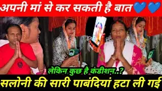 सलोनी के ऊपर से सारी पाबंदियां हटा दी गई | हमारा फैसला सही या गलत | कर सकती है अपनी मां से बात