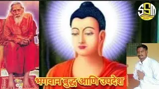संतमत सत्संग महाराष्ट्र is live भगवान बुद्ध आणी उपदेश भाग -३