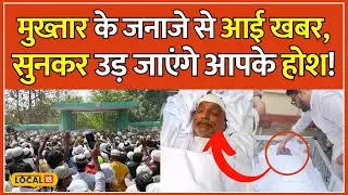 Mukhtar Ansari Death: मुख्तार अंसारी के जनाजे पर ये क्या होगा? | Exclusive | UP Police | #local18
