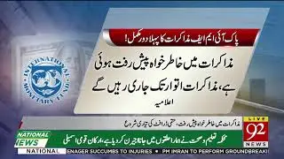 Pakistan and IMF reach consensus on bailout package | 11 May 2019 | 92NewsHD