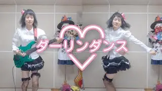 ダーリンダンスのベースを弾いて踊ってもみた