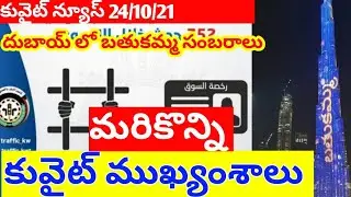 Kuwait news telugu|kuwiat update |gulf news telugu|JBKNEWS
