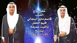 زواج قاسم مانع البجالي بقرية غميقه التابع لليث